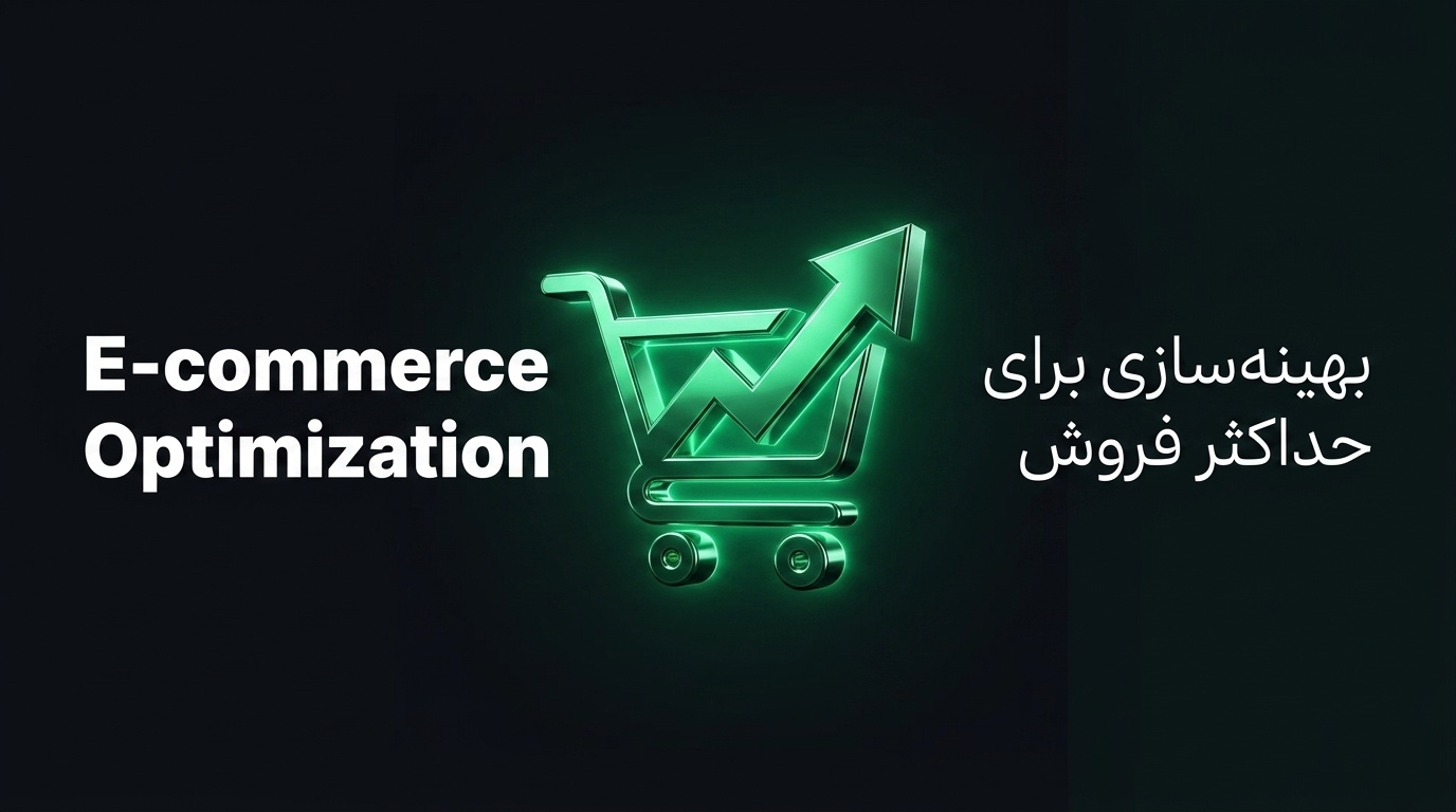 بهینه‌سازی قالب فروشگاهی